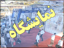 حضور شرکت‌های ایرانی در نمایشگاه بین‌المللی هاوانا