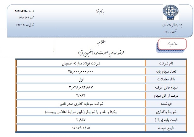 بلوک ۴.۰۶۴ درصدی فولاد مبارکه اصفهان معامله شد/ معامله به قمت پایه ثبت شد