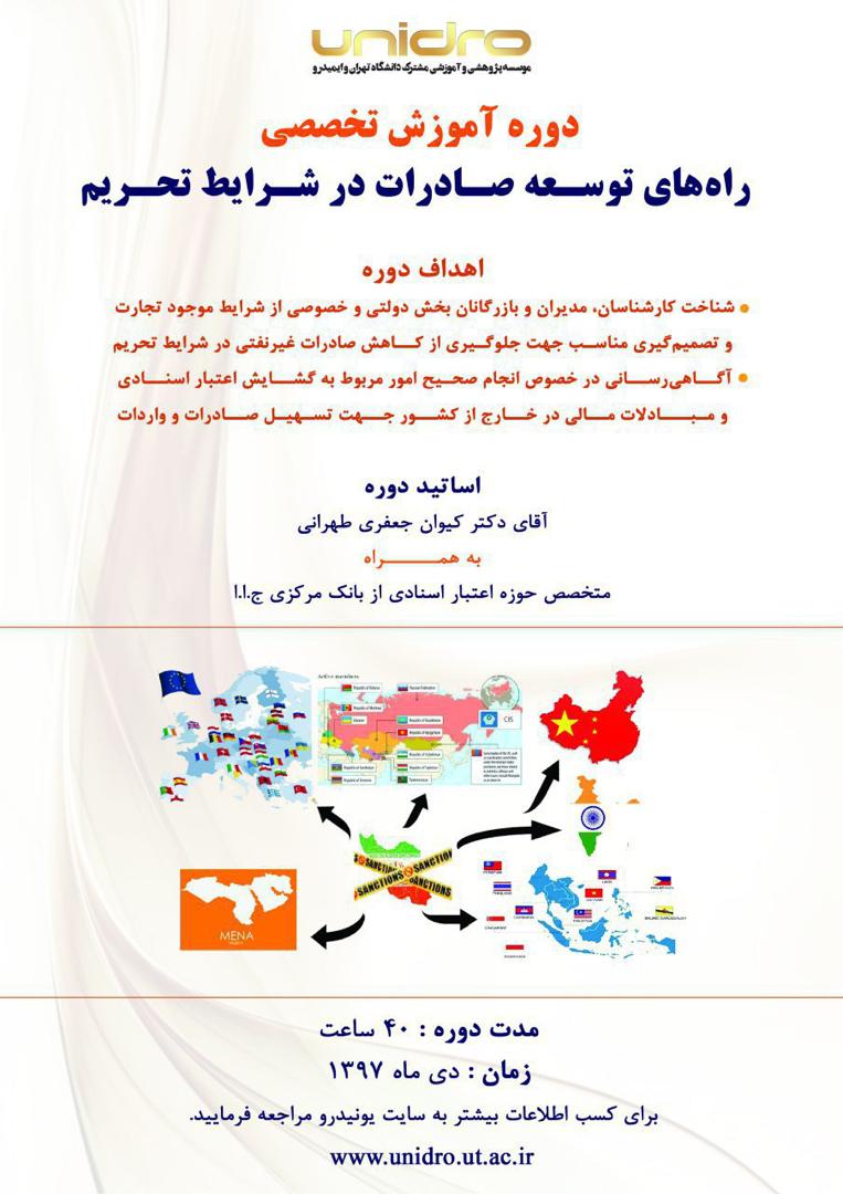 یونیدرو برگزار می کند؛ دوره آموزش تخصصی راه های توسعه صادرات در شرایط تحریم با تدریس دکتر کیوان جعفری طهرانی