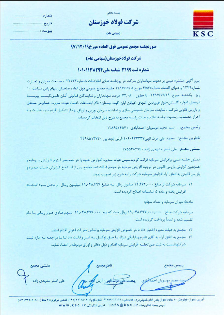 سهامداران فولاد خوزستان با افزایش ۳۲ درصدی سرمایه شرکت موافقت کردند/ سرمایه فخوز به بیش از ۱۹ هزار میلیارد ریال می رسد