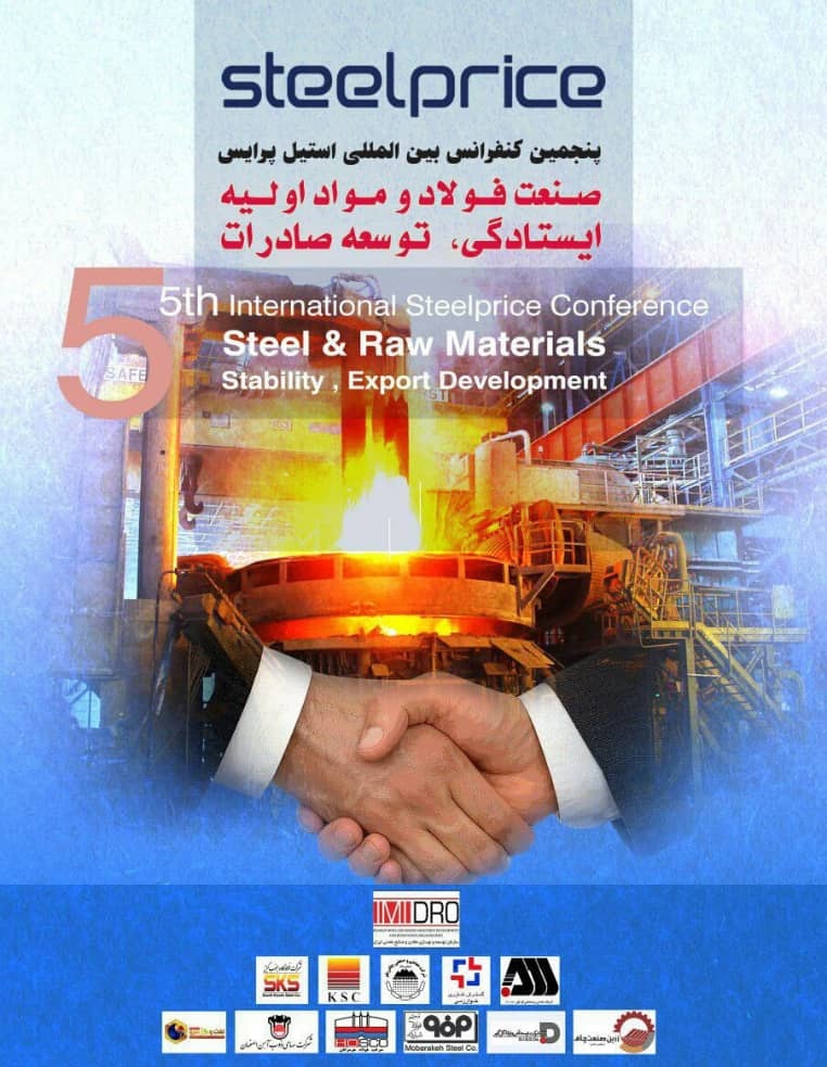پنجمین کنفرانس بین المللی استیل پرایس فردا در تهران برگزار می شود