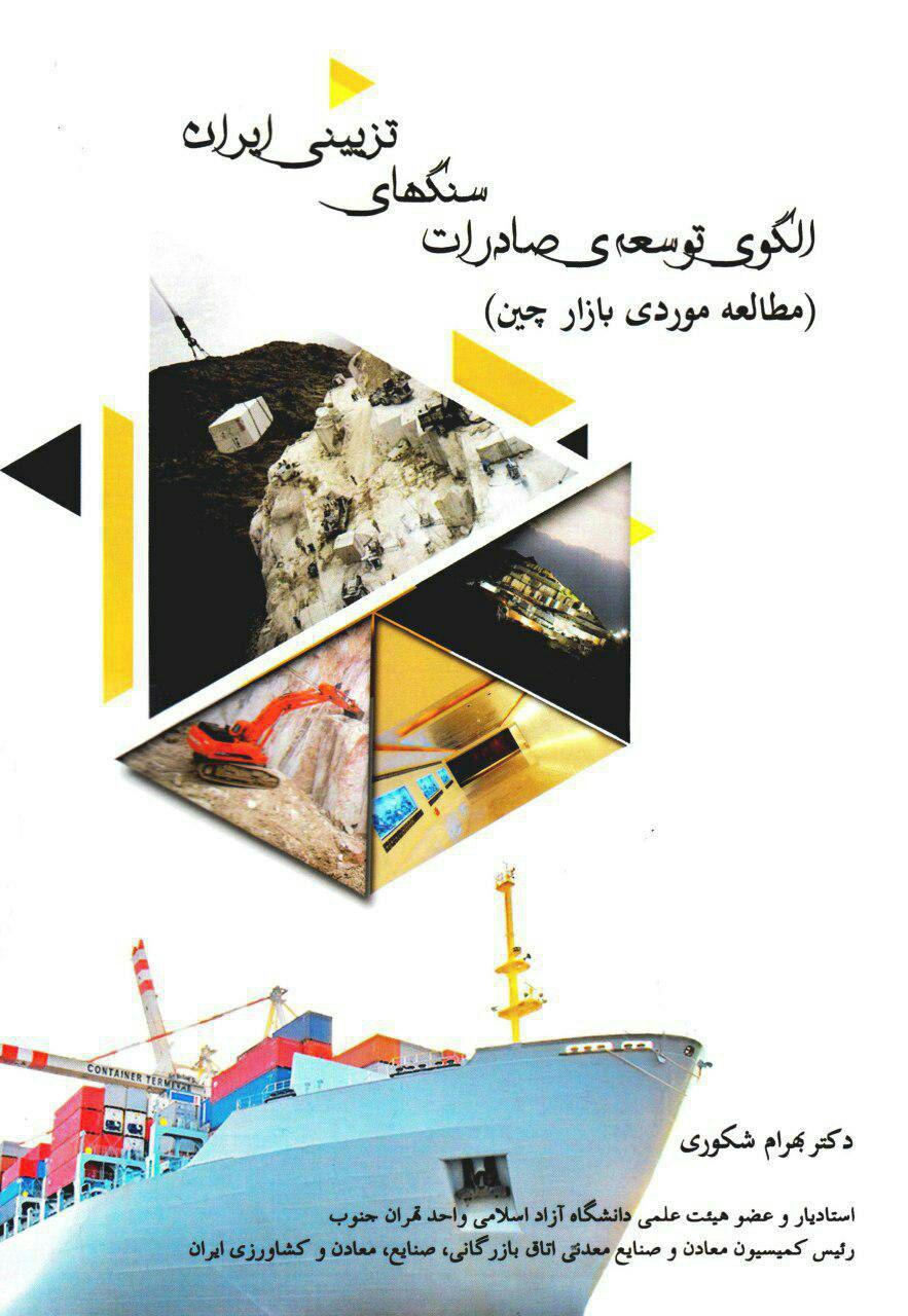 معرفی کتاب "الگوی توسعه ‌صادرات سنگ‌های تزیینی ایران"