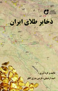 معرفی کتاب "ذخایر طلای ایران"