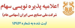 اعلامیه پذیره نویسی سهام شرکت ملی مس ایران (سهامی عام)